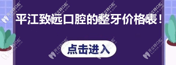 你注意到“平江致遠(yuǎn)口腔的收費價格表”沒? 看牙貴不貴呢！