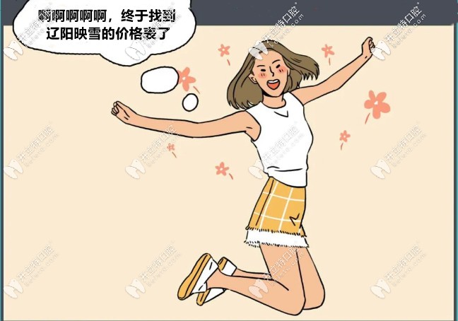 噓！這個(gè)遼陽(yáng)映雪口腔的收費(fèi)價(jià)格表，只想給你！