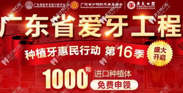 第16季廣州廣大口腔的公益免費進口種植牙申領(lǐng)已開啟~