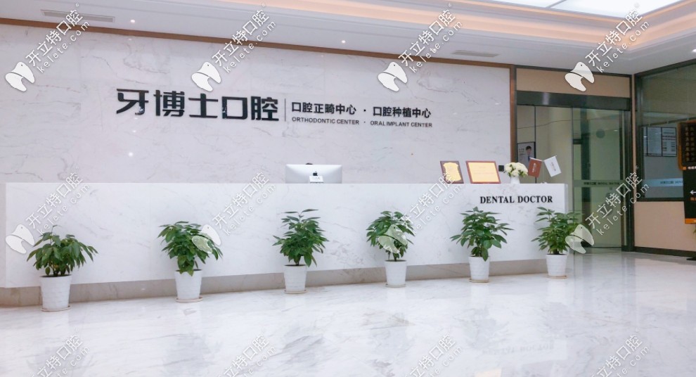 缺牙想問寧波牙博士口腔醫(yī)院是正規(guī)的嗎？種植牙好不好？