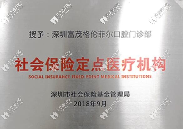 深圳格倫菲爾口腔醫(yī)保定點(diǎn)單位