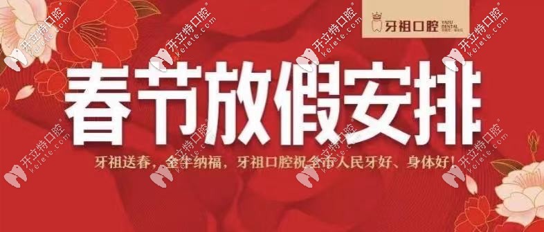 【長(zhǎng)沙牙祖口腔】：2025年春節(jié)放假及開診時(shí)間通知！