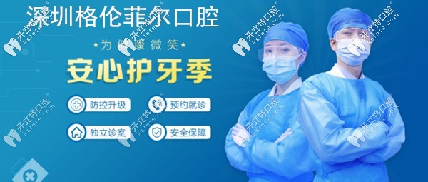 深圳格倫菲爾口腔已開(kāi)診,南山/福田等各門診部地址請(qǐng)查收~