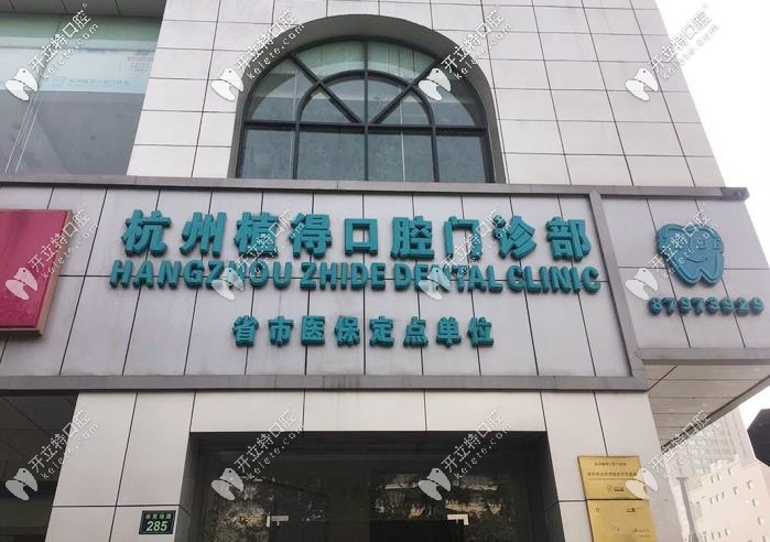 杭州植得種植牙價格一般多少錢一顆，看完便知種牙貴不貴