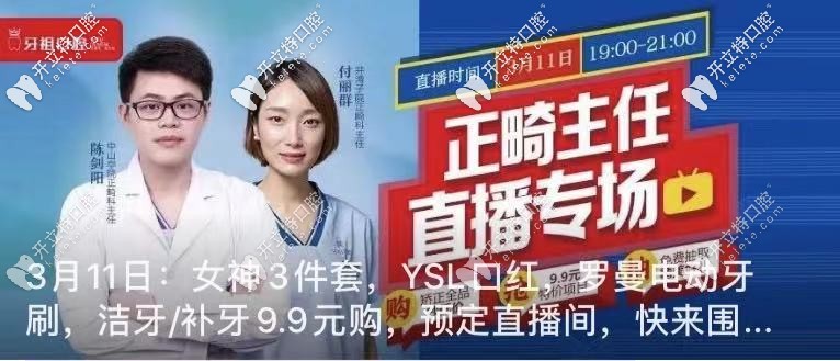 3月11日:牙祖口腔陳劍陽(yáng)正畸醫(yī)生直播專場(chǎng)（洗牙/補(bǔ)牙9.9購(gòu)）