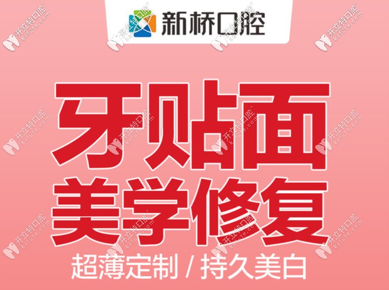 成都新橋口腔醫(yī)院做牙齒瓷貼面要多錢一顆?可以用醫(yī)?？▎?