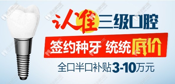 北京中諾口腔9.20愛牙日特惠，做半全口種植牙價格很實惠
