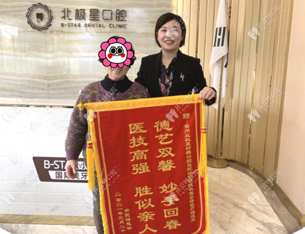 點(diǎn)贊！常州北極星口腔鐘樓院區(qū)憑微創(chuàng)種植牙技術(shù)再獲錦旗