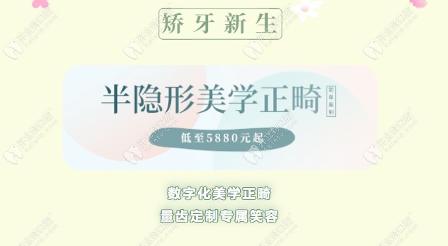 深圳格倫菲爾喊你來(lái)做陶瓷冰晶半隱形矯正！5880元起搞定！