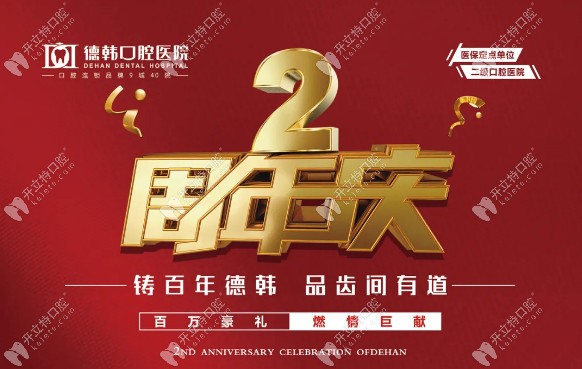 隱適美矯正價格立減1萬5?韓國登騰種植牙3.8折?速來貴陽德韓!